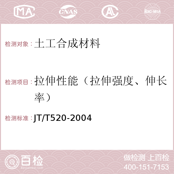 拉伸性能（拉伸强度、伸长率） JT/T 520-2004 公路工程土工合成材料 短纤针刺非织造土工布