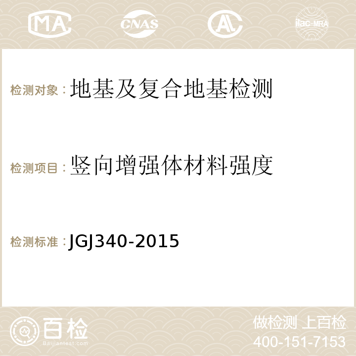 竖向增强体材料强度  建筑地基检测技术规范JGJ340-2015