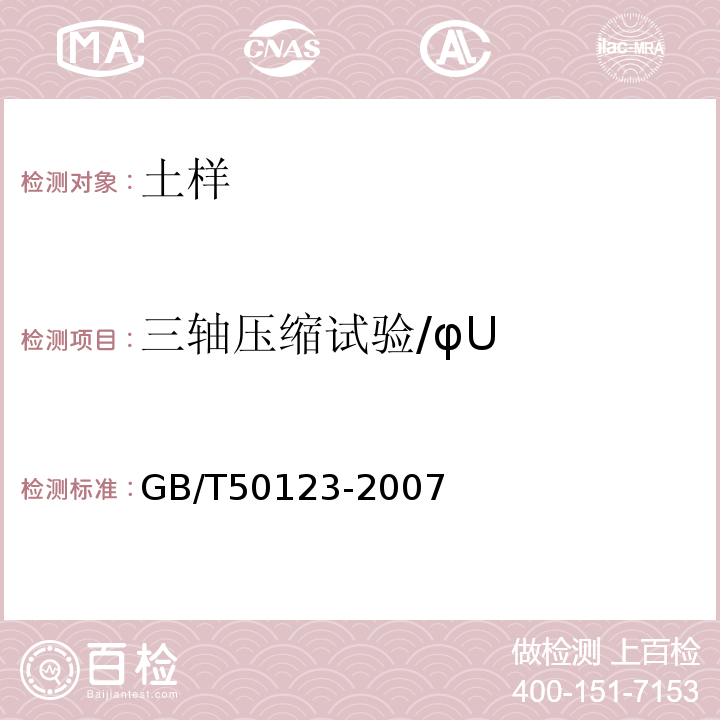 三轴压缩试验/φU GB/T 50123-2019 土工试验方法标准