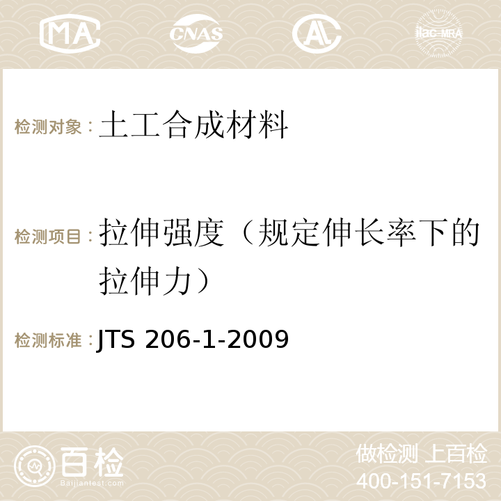 拉伸强度（规定伸长率下的拉伸力） 水运工程塑料排水板应用技术规程 JTS 206-1-2009