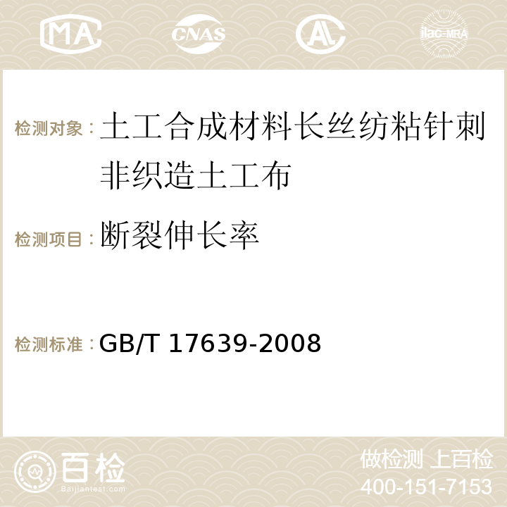 断裂伸长率 土工合成材料长丝纺粘针刺非织造土工布GB/T 17639-2008