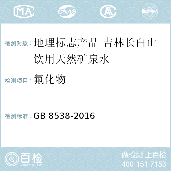 氟化物 食品安全国家标准 饮用天然矿泉水检验方法GB 8538-2016中的36