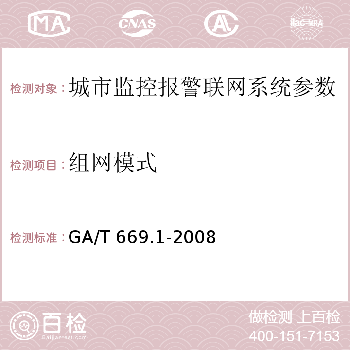 组网模式 城市监控报警联网系统 技术标准 第1部分：通用技术要求GA/T 669.1-2008