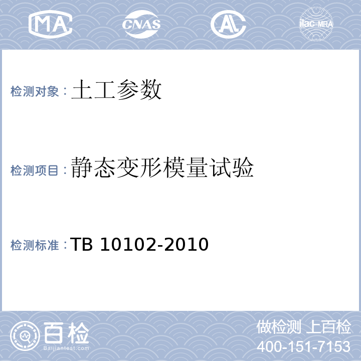 静态变形模量试验 铁路工程土工试验规程 TB 10102-2010