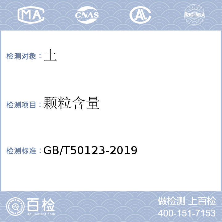 颗粒含量 土工试验方法标准 GB/T50123-2019