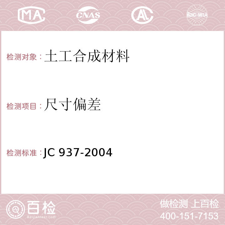尺寸偏差 软式透水管 JC 937-2004