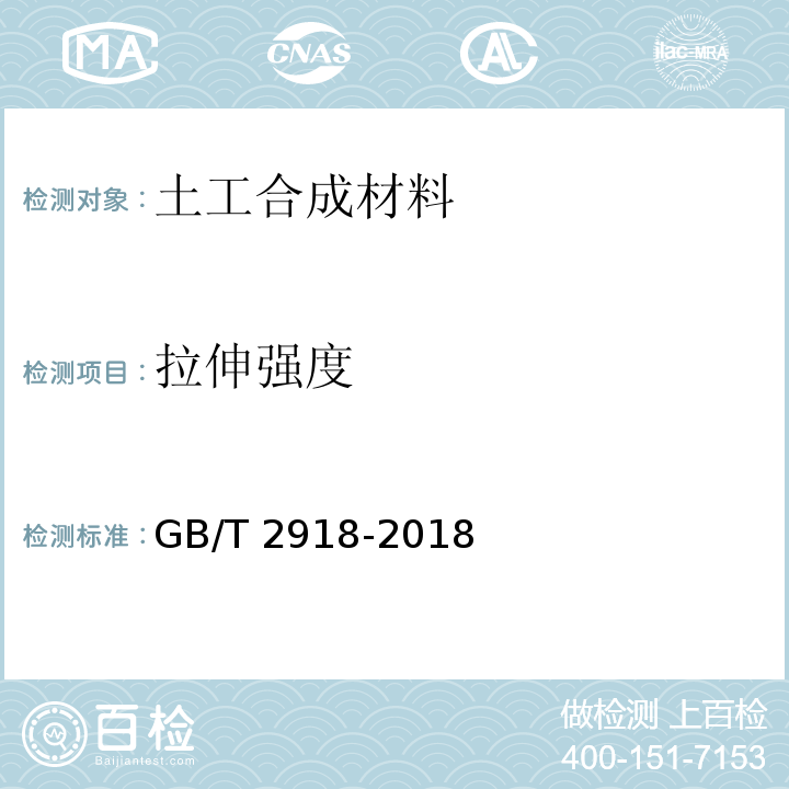 拉伸强度 塑料试样状态调节和试验的标准环境 GB/T 2918-2018