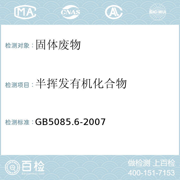 半挥发有机化合物 GB 5085.6-2007 危险废物鉴别标准 毒性物质含量鉴别