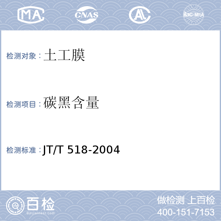 碳黑含量 JT/T 518-2004 公路工程土工合成材料 土工膜