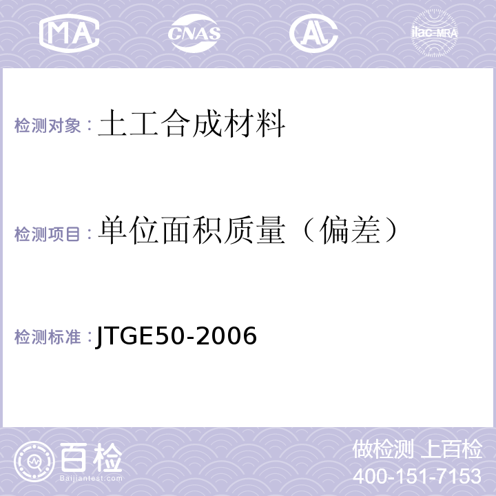 单位面积质量（偏差） 公路工程土工合成材料试验 JTGE50-2006