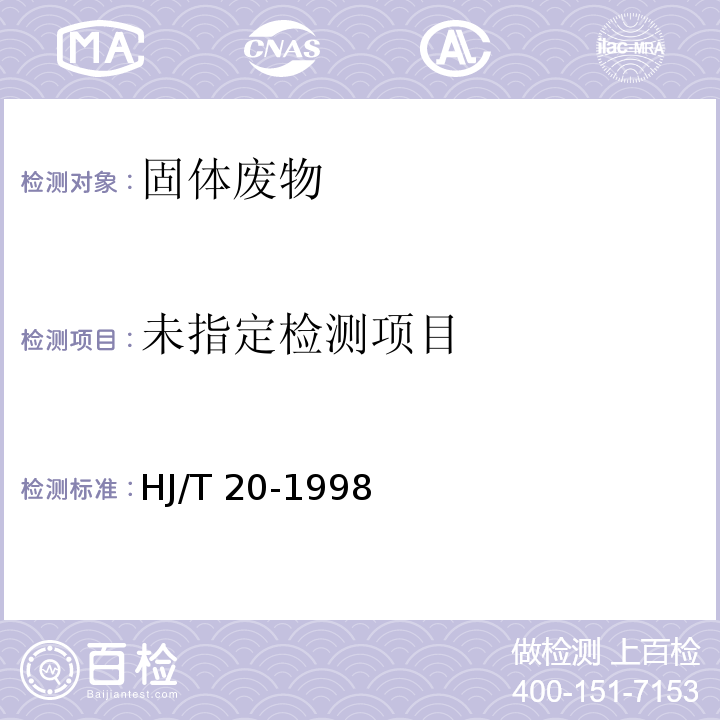  HJ/T 20-1998 工业固体废物采样制样技术规范