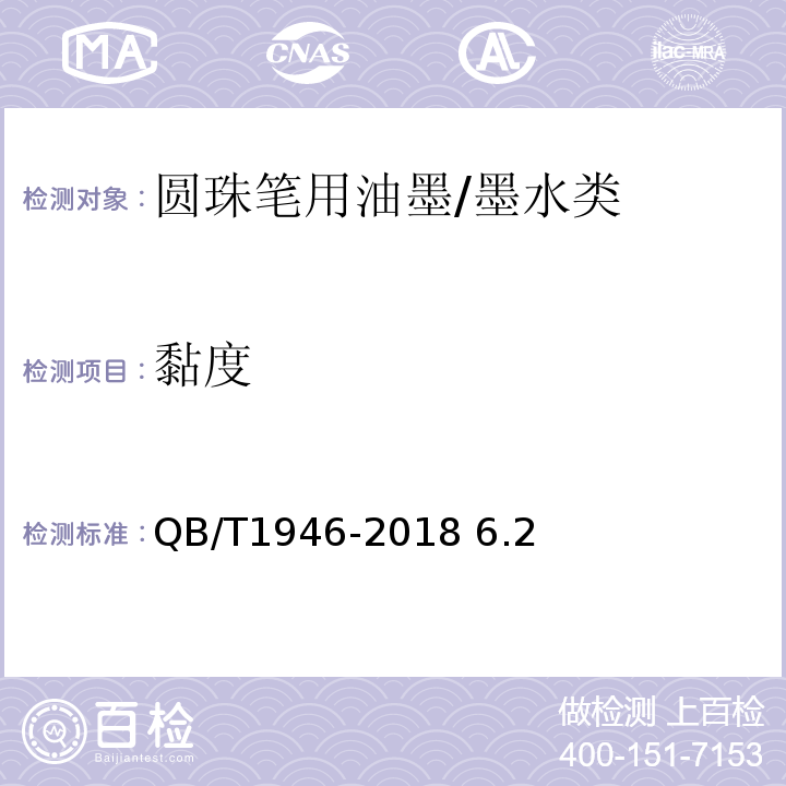 黏度 圆珠笔用油墨/QB/T1946-2018 6.2
