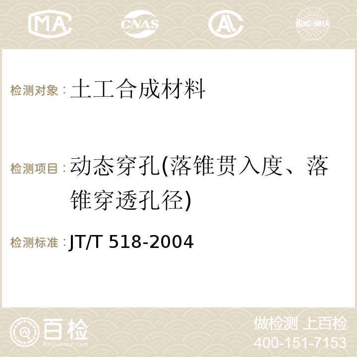 动态穿孔(落锥贯入度、落锥穿透孔径) 公路工程土工合成材料 土工膜 JT/T 518-2004