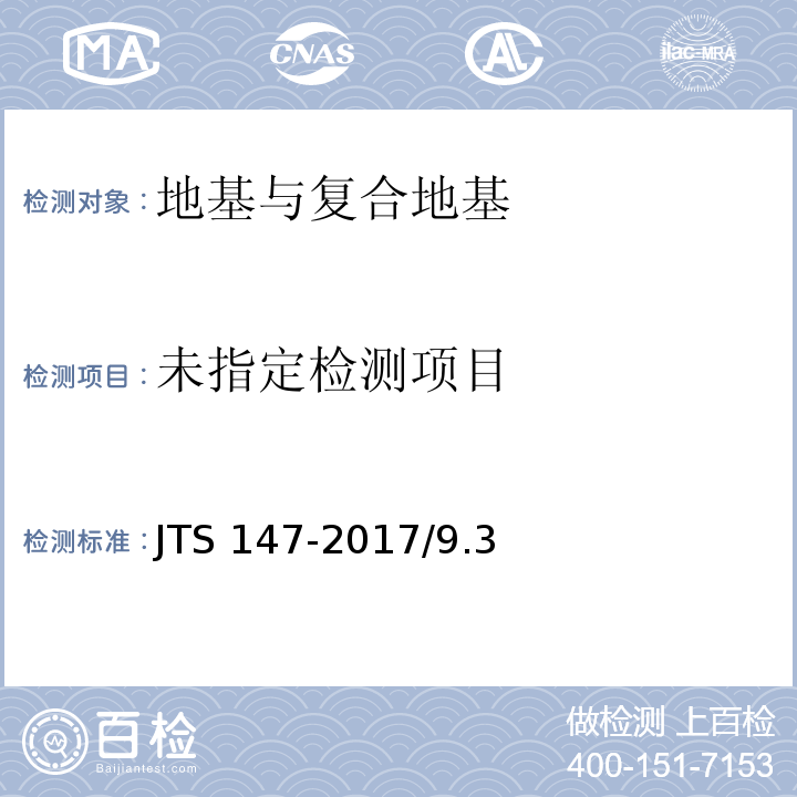  JTS 147-2017 水运工程地基设计规范(附条文说明)
