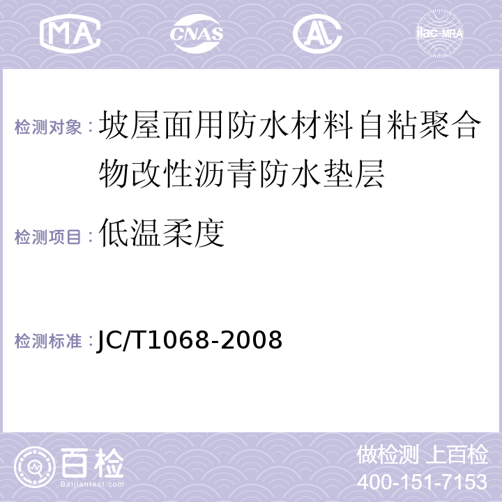 低温柔度 坡屋面用防水材料自粘聚合物沥青防水垫层 JC/T1068-2008