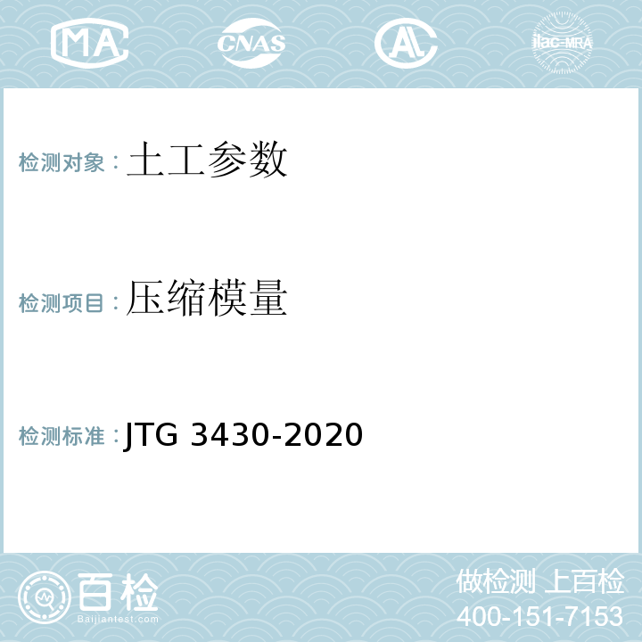 压缩模量 公路土工试验规程 JTG 3430-2020