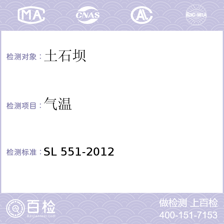 气温 SL 551-2012 土石坝安全监测技术规范(附条文说明)