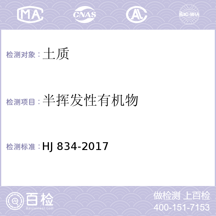 半挥发性有机物 土壤和沉积物 半挥发性有机物的测定 气相色谱-质谱法