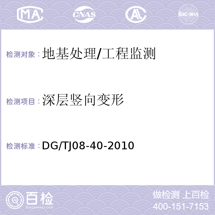 深层竖向变形 TJ 08-40-2010 地基处理技术规范 /DG/TJ08-40-2010