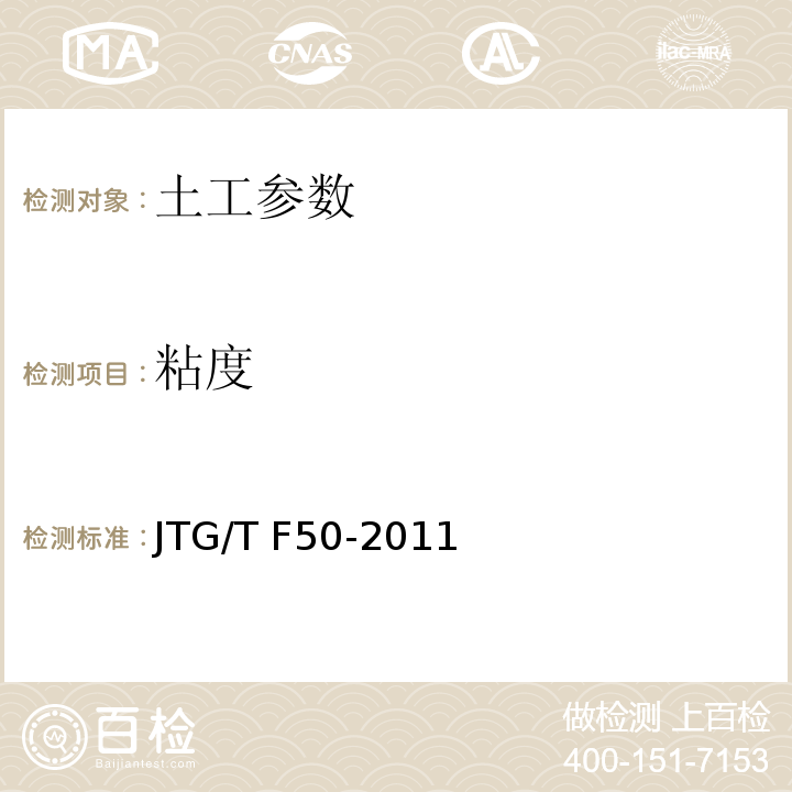 粘度 公路桥涵施工技术规范 JTG/T F50-2011