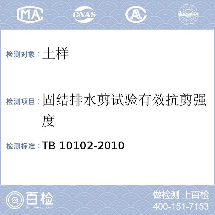 固结排水剪试验有效抗剪强度 铁路工程土工试验规程 TB 10102-2010