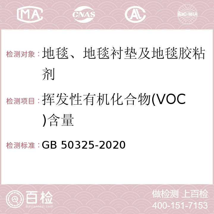 挥发性有机化合物(VOC)含量 民用建筑工程室内环境污染控制标准GB 50325-2020