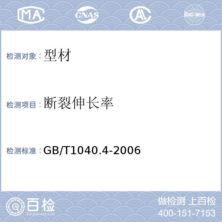 断裂伸长率 塑料拉伸性能的测定 第4部分：各向同性和正交各向异性纤维增强复合材料的试验条件 GB/T1040.4-2006