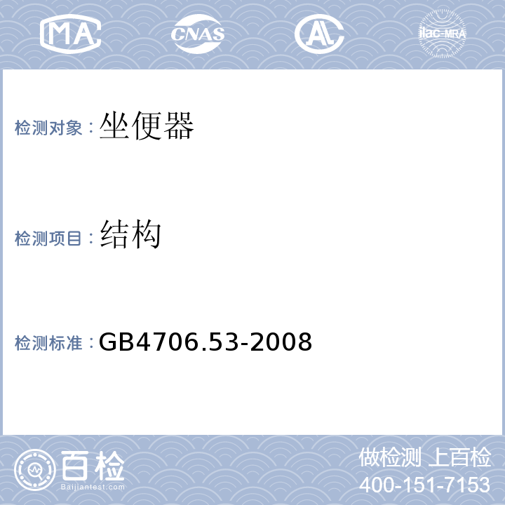 结构 GB4706.53-2008家用和类似用途电器的安全坐便器的特殊要求