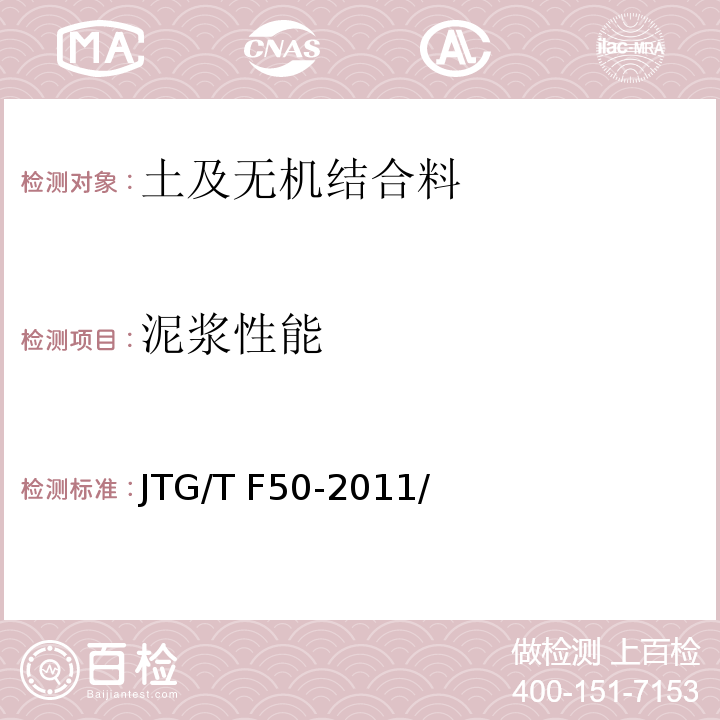 泥浆性能 JTG/T F50-2011 公路桥涵施工技术规范(附条文说明)(附勘误单)