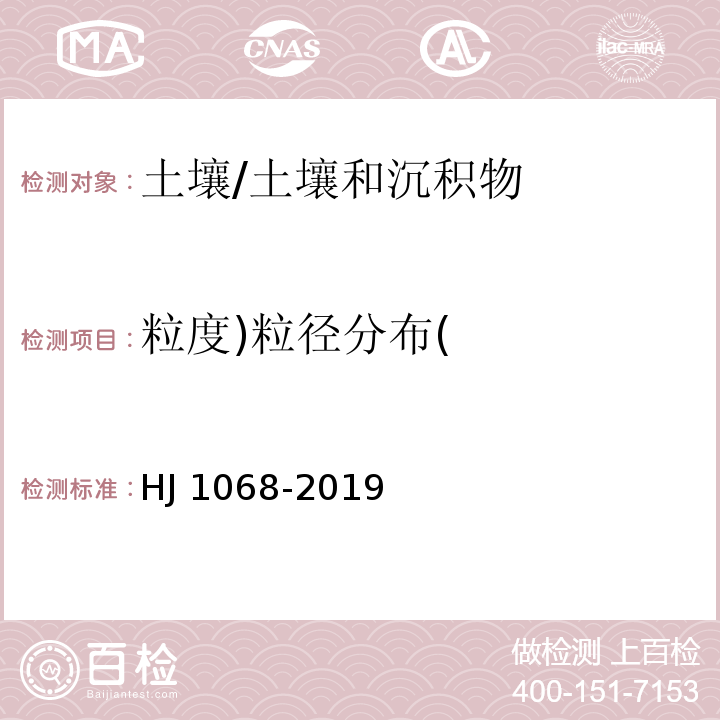 粒度)粒径分布( HJ 1068-2019 土壤 粒度的测定 吸液管法和比重计法