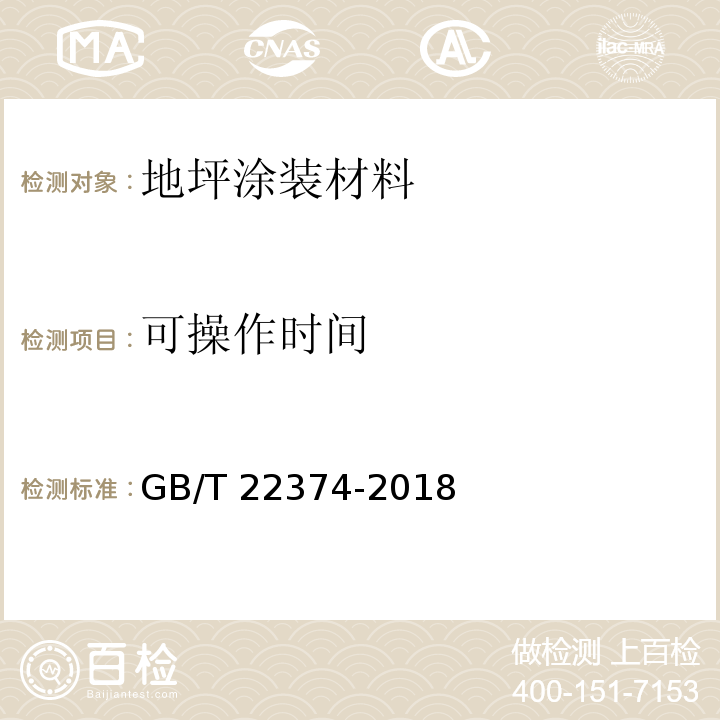 可操作时间 地坪涂装材料GB/T 22374-2018