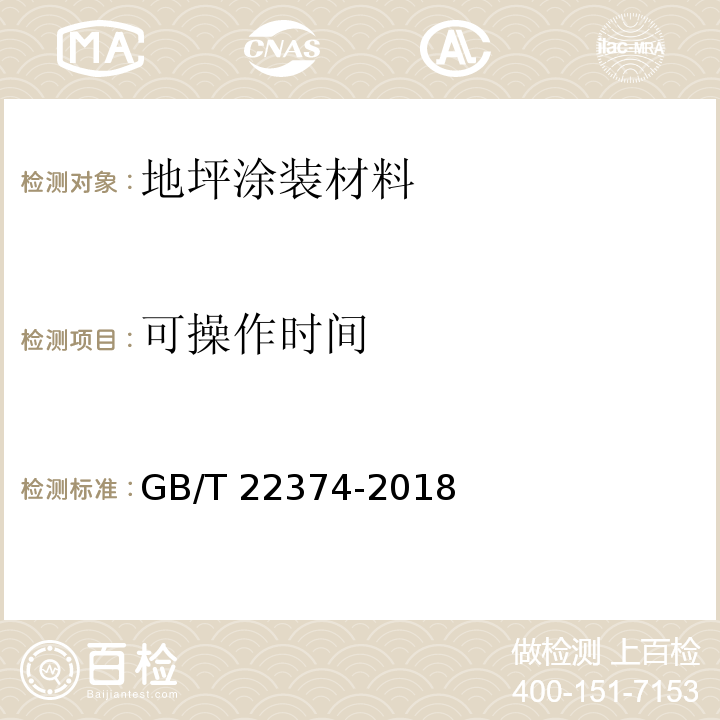 可操作時間 地坪涂裝材料GB/T 22374-2018
