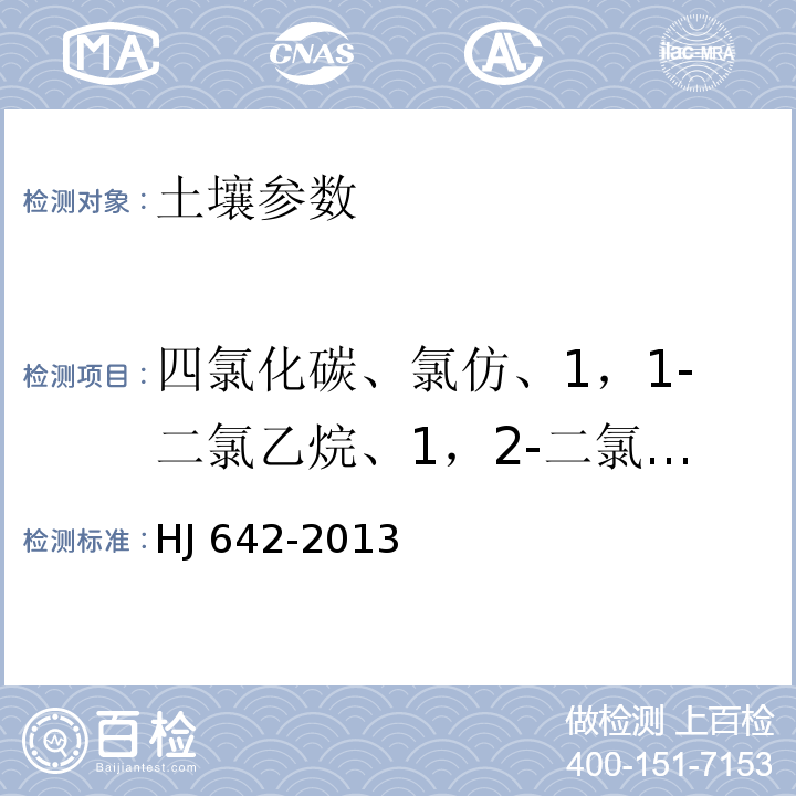 四氯化碳、氯仿、1，1-二氯乙烷、1，2-二氯乙烷、1，1-二氯乙烯、顺-1，2-二氯乙烯、反-1，2-二氯乙烯、二氯甲烷、1，1，1，2-四氯乙烷、1，1，2，2-四氯乙烷、四氯乙烯、1，1，1-三氯乙烷、1，1，2-三氯乙烷、三氯乙烯、1，2，3-三氯丙烷、氯乙烯、苯、氯苯、1，2-二氯苯、1，3-二氯苯、1，4-二氯苯、乙苯、苯乙烯、甲苯、间-二甲苯、对-二甲苯、邻-二甲苯、溴二氯甲烷、1，2-二溴乙烷、二溴氯甲烷、1，2，4-三氯苯、六氯丁二烯、1,2-二氯丙烷、溴仿、1,3,5-三甲基苯、1,2,4-三甲基苯 土壤和沉积物 挥发性有机物的测定 顶空/气相色谱-质谱法 HJ 642-2013