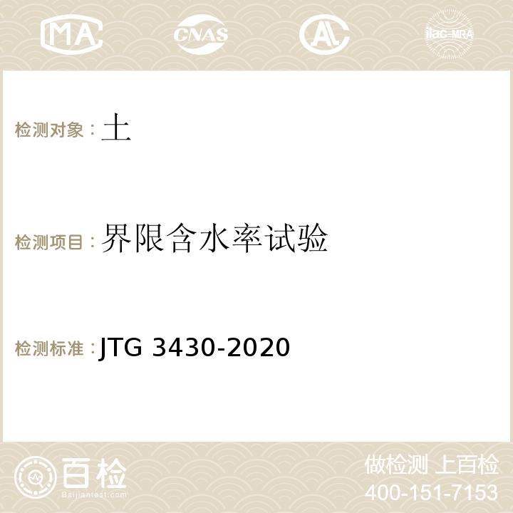 界限含水率试验 公路土工试验规程 JTG 3430-2020