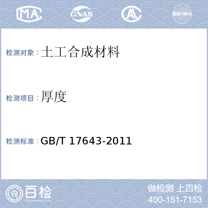 厚度 土工合成材料 聚乙烯土工膜 GB/T 17643-2011附录A