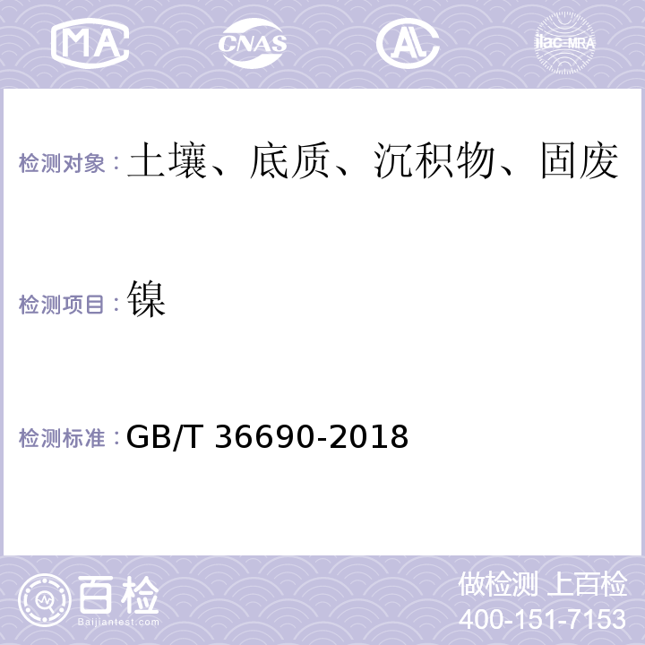 镍 GB/T 36690-2018 工业废液处理污泥中铜、镍、铅、锌、镉、铬等26种元素含量测定方法