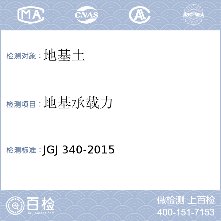 地基承载力 建筑地基基础检测技术规范 JGJ 340-2015