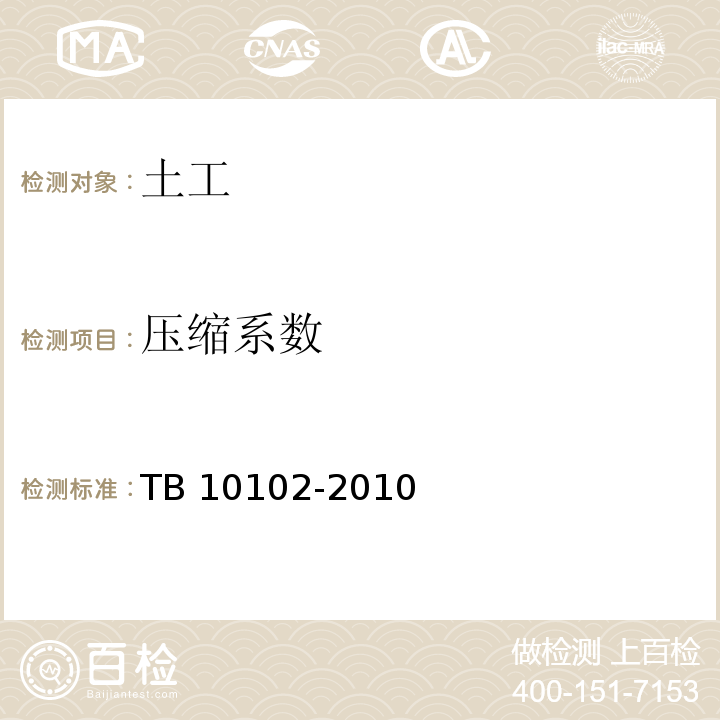 压缩系数 铁路工程土工试验规程 TB 10102-2010