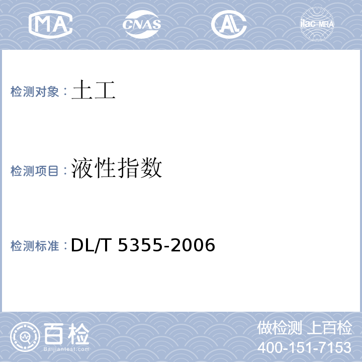 液性指数 水电水利工程土工试验规程 DL/T 5355-2006