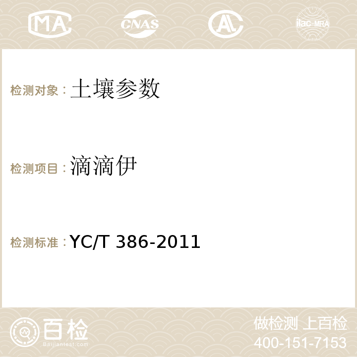 滴滴伊 土壤中有机氯农药残留量的测定 YC/T 386-2011