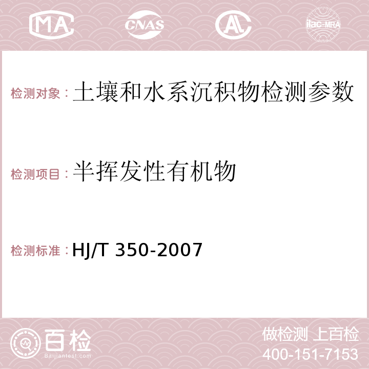 半挥发性有机物 展览会用地土壤环境质量评价标准（暂行） （附录D规范性附录土壤中半挥发性有机物的测定 气相色谱－质谱法毛细管柱技术）HJ/T 350-2007