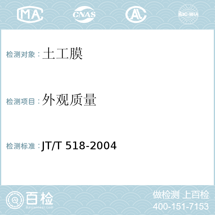 外观质量 公路土工合成材料 土工膜JT/T 518-2004（5.2）