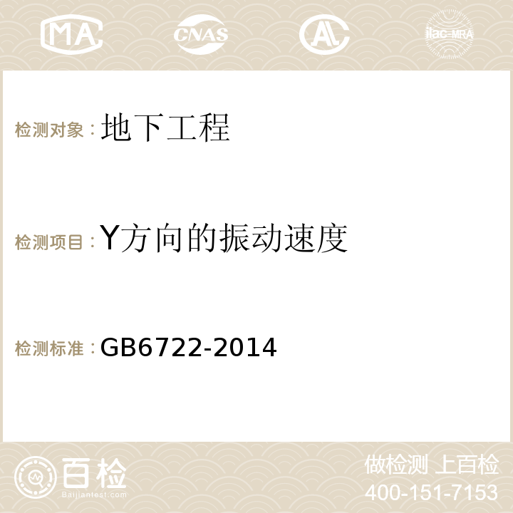 Y方向的振动速度 爆破安全规程 GB6722-2014