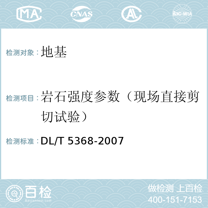 岩石强度参数（现场直接剪切试验） 水利水电工程岩石试验规程 DL/T 5368-2007