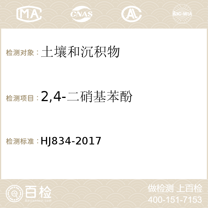 2,4-二硝基苯酚 土壤和沉积物半挥发性有机物的测定气相色谱-质谱法HJ834-2017