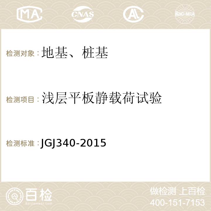 浅层平板静载荷试验 建筑地基检测技术规范 JGJ340-2015