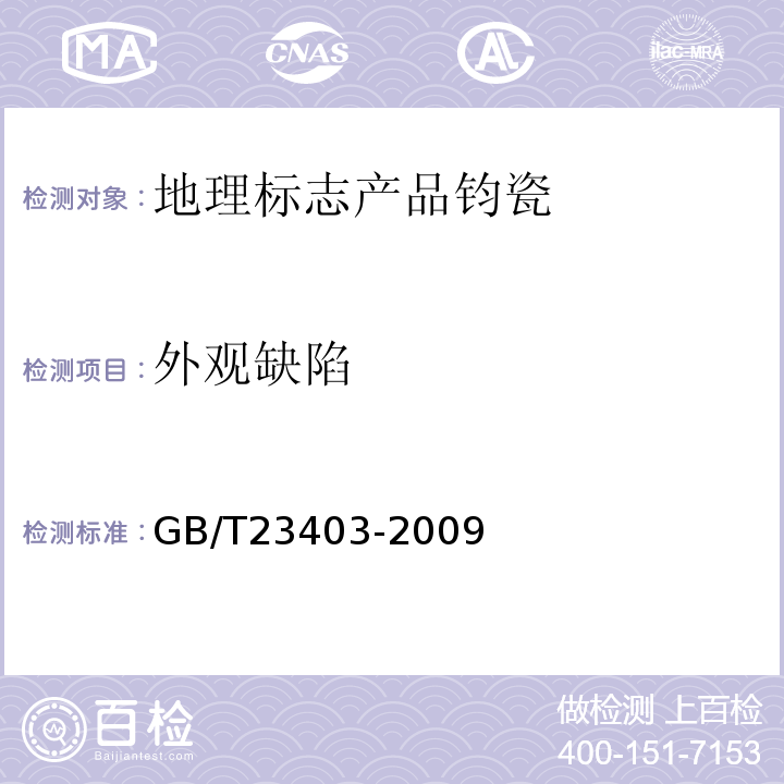 外观缺陷 GB/T 23403-2009 地理标志产品 钧瓷