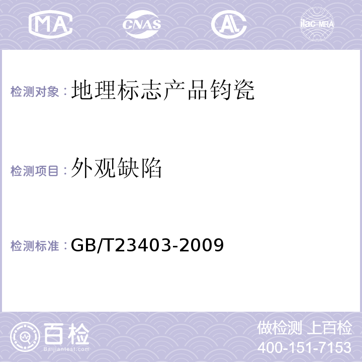 外观缺陷 地理标志产品钧瓷GB/T23403-2009