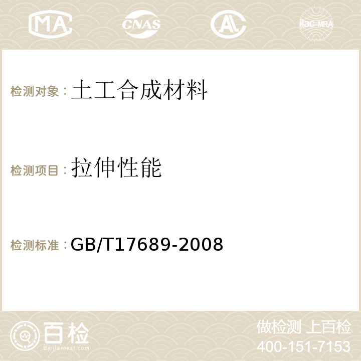 拉伸性能 土工合成材料 塑料土工格栅GB/T17689-2008