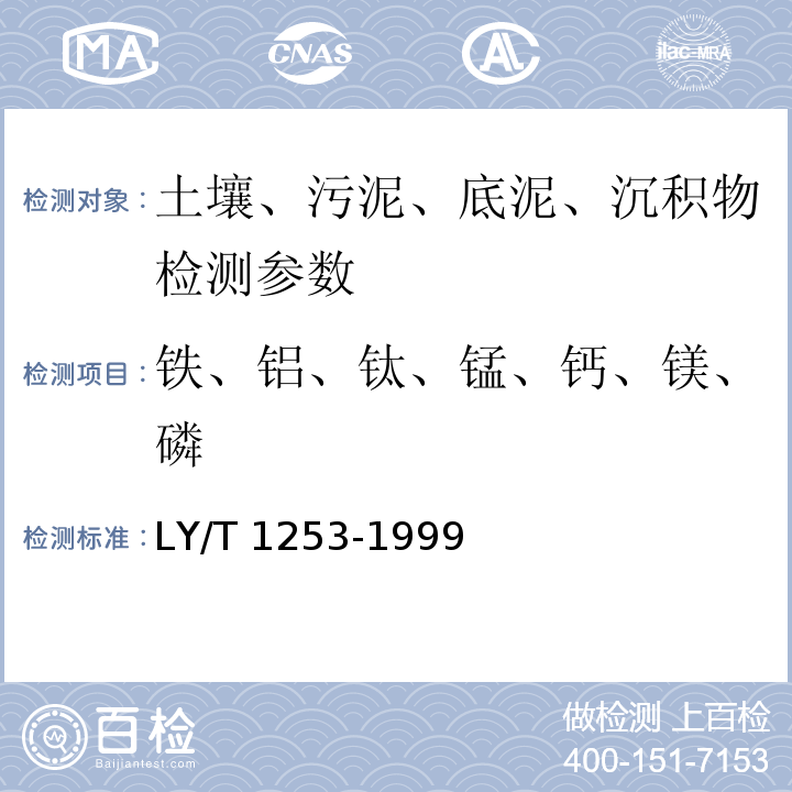 铁、铝、钛、锰、钙、镁、磷 森林土壤矿质全量素（铁、铝、钛、锰、钙、镁、磷）烧失量的测定 LY/T 1253-1999